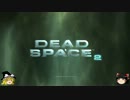 【ゆっくり実況】初見でDead Space2 Part.7【日本語字幕】