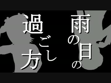 雨の日の過ごし方
