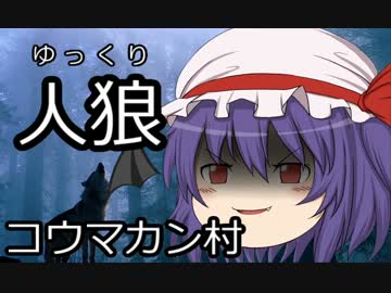 ゆっくり人狼　コウマカン村　１日目