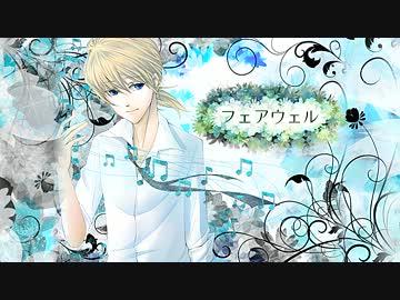 【鏡音レン】フェアウェル【オリジナル】