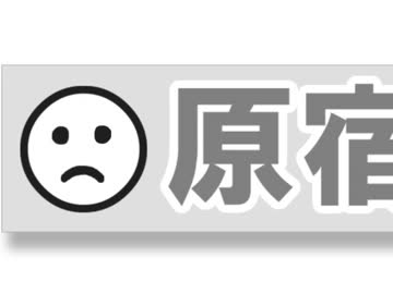 【旧版】ニコニコ動画Qから原宿に戻す方法【ニコニコで最も短い動画講座】