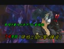 【A3】角付き重火のボダブレ奮闘記　１４芋目【バレリオＡ】