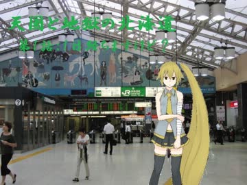 【旅行ロイド】天国と地獄の北海道：01話