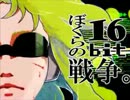 音程迷子が『ぼくらの16bit戦争』歌わせて頂きました!【銃時藍里】