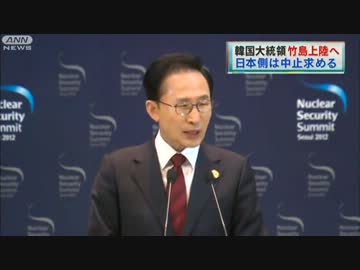 韓国・李明博大統領が竹島上陸を強行