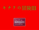 【実況】キチクの冒険をやってみたPart2