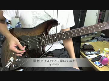 闇色アリスのソロ弾いてみた byぎぶそん