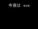 今夜はイブ!