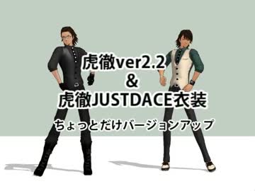 【MMDユーザーモデル配布】虎徹ver2＋JUSTDANCE衣装【ちょっとだけVerUp】