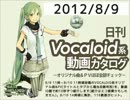 【日刊VOCALOID系動画カタログ】オリジナル曲＆PVほぼ全部 2012年8月9日