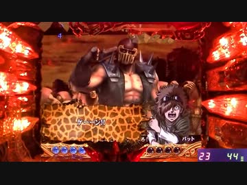 【パチンコ】CR北斗の拳金色　実機配信　19pow