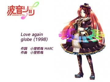 【波音リツキレ音源/UTAUカバー】Love again【globe】差替版