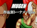 【MUGEN】作品別トーナメントRe　part30