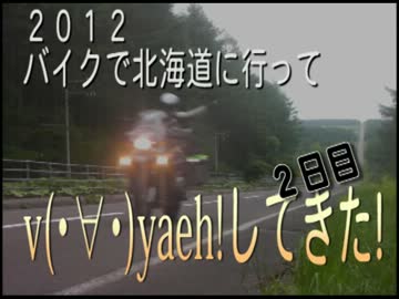 ２０１２.バイクで北海道に行ってv(・∀・)yaeh!してきた(第二夜)