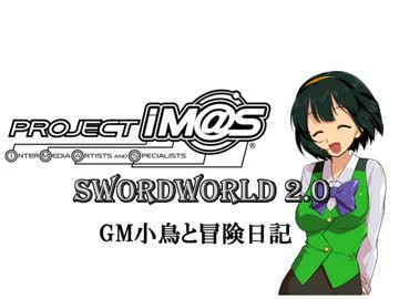 【SW2.0】GM小鳥と冒険日記 Episode0 「Prologue」