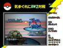 気まぐれにBW2対戦 その5【愛すべき岩団子】