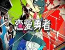 恋愛勇者を歌ってみた　ver ジュン