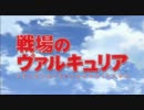 戦場のヴァルキュリアのOPを「COLOR」にしてみた