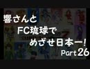 【サカつく7】響さんとFC琉球でめざせ日本一！Part26【im@s】