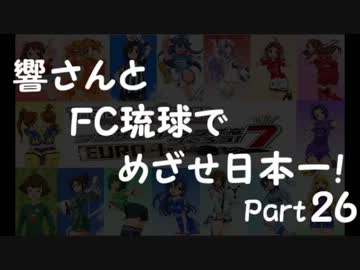 【サカつく7】響さんとFC琉球でめざせ日本一！Part26【im@s】
