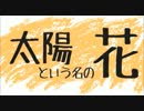 GUMIオリジナル曲『太陽という名の花』