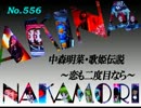 パチンコ　中森明菜　歌姫伝説  ～恋も二度目なら～　（No.556）
