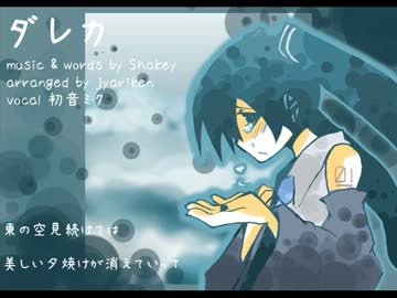【初音ミク】 ダレカ 【VOCALOIDカバー】