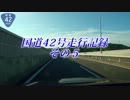国道42号走行記録　その５