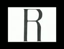 絵本朗読動画「Ｒ」～続編～