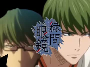 【MAD】緑間眼鏡/鬼畜眼鏡OPパロ【黒バス】