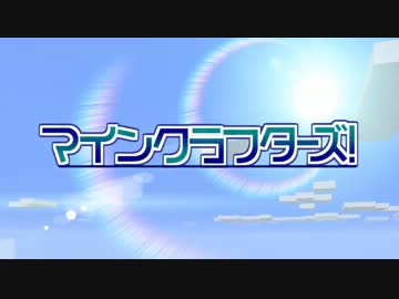 【Minecraft】MineCrafters!　第32話【ゆっくり実況】