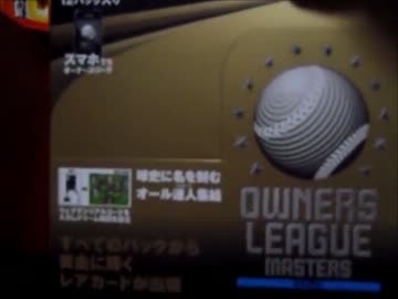 オーナーズリーグ マスターズ 2012 [OLM01] 開封動画