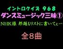 【おっホイ系】ダンスミュージックイントロクイズ１【画像なし】