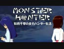 【im@s】MONSTER H@NTER　～如月千早の全力ハンター生活part23後編【MHP2G】