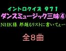 【おっホイ系】ダンスミュージックイントロクイズ４【画像なし】