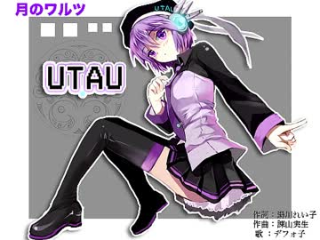 【UTAU用新エンジン デモ】 月のワルツ 【デフォ子】