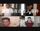 KNDIT少年の事件簿　「真夏の夜の殺人事件」