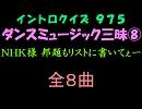 【おっホイ系】ダンスミュージックイントロクイズ８【画像なし】