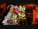 【戦国大戦】　R憲政でランカーを目指す　54【正一位B】