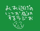 【障害物競走】おお逃げのいつか成功するラジオ【競馬予想】