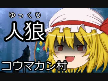ゆっくり人狼　コウマカン村　２日目