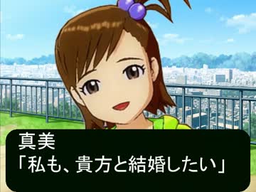 俺は真美と結婚したい　　第6話