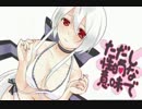ただし性的な意味で　歌ってみた　*ミルクショコラ*