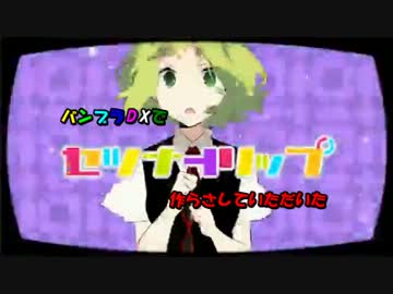 バンブラDXで『セツナトリップ』を作らさしていただいた