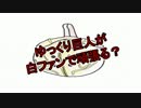 【ダークソウル】ゆっくり巨人が白ファンで頑張る？_part1
