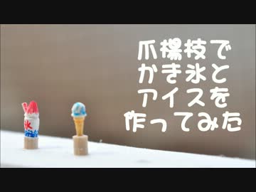 爪楊枝でかき氷とアイスを作ってみた