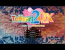 【ToHeart2DXPLUS】青春してない俺達がギャルゲーをプレイすると。part1