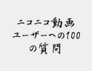 ニコニコ動画ユーザーへの100の質問