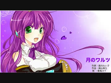 【UTAU用新エンジン デモ】 月のワルツ 【紫苑ヨワ】