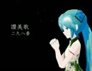 【初音ミク】讃美歌298番「ミクアペンド＋がくぽ」